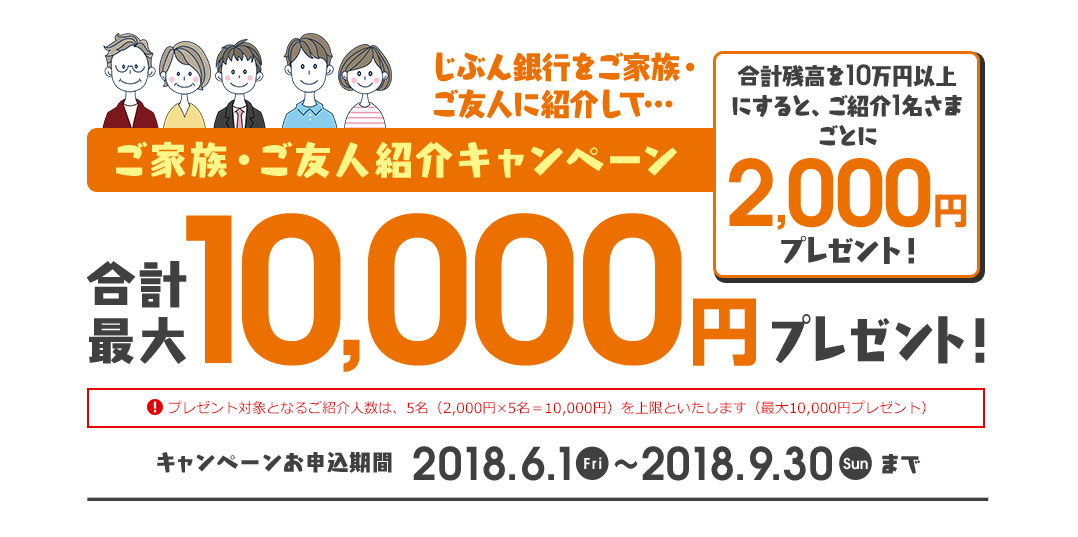ご家族・ご友人紹介キャンペーン 合計最大10,000円プレゼント! 合計残高を10万円以上にすると、ご紹介1名さまごとに2,000円プレゼント! 2018.6.1 Fri~2018.9.30 Sun まで