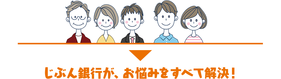 じぶん銀行が、お悩みをすべて解決!