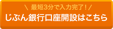 最短3分で入力完了!じぶん銀行口座開設はこちら