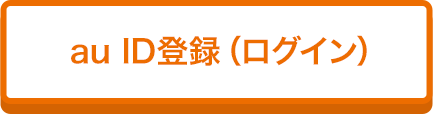 au ID登録(ログイン)