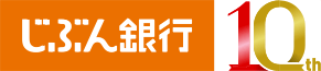 じぶん銀行(ネット銀行) 10th