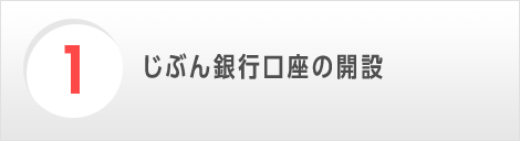 1.じぶん銀行口座の開設