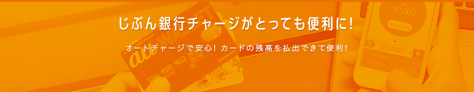 じぶん銀行チャージがとっても便利に! オートチャージで安心!カードの残高を払出できて便利!