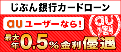 じぶん銀行カードローン auユーザーなら!最大年0.5%金利優遇