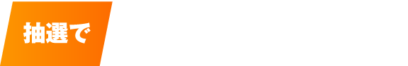 抽選でボートレースグッズor現金をプレゼント!