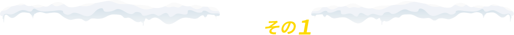 お得な特典 その1