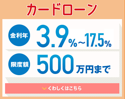 カードローン 年金利3.9%〜17.5% 限度額500万円まで くわしくはこちら カードローン 年金利3.9%〜17.5% 限度額500万円まで くわしくはこちら