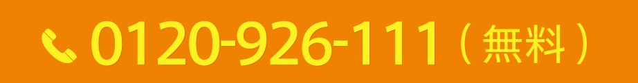 0120-926-111(無料) 0120-926-111(無料)