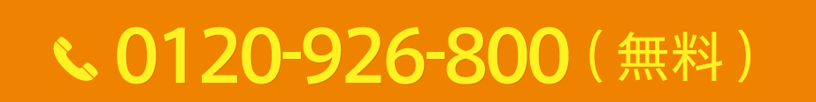 0120-926-800(無料) 0120-926-800(無料)