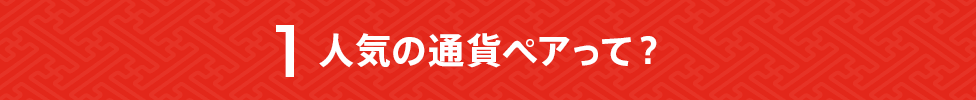 人気の通貨ペアって?