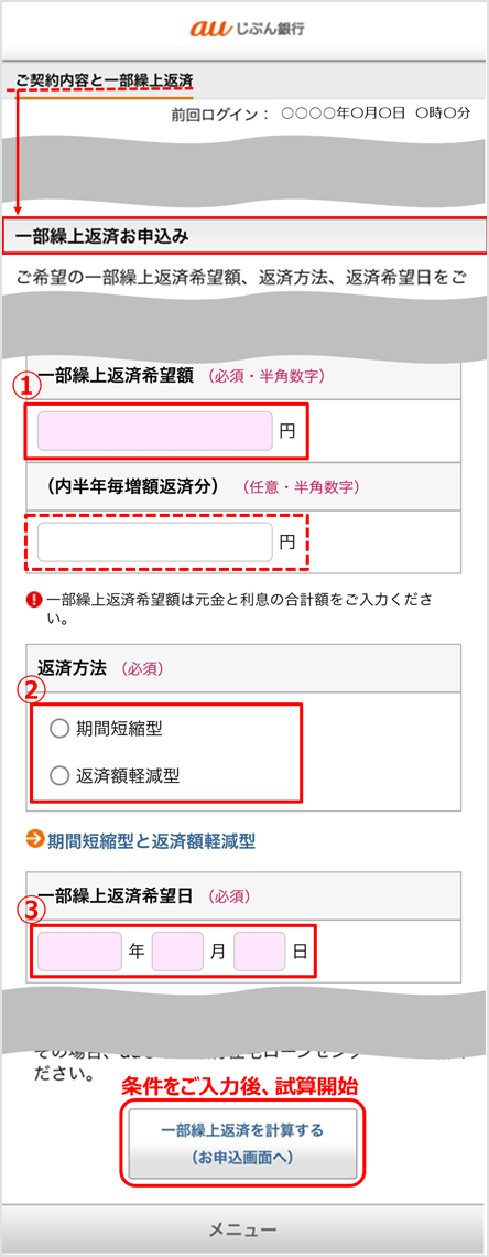 ご契約内容と一部繰上返済画面内「一部繰上返済お申込み」を示す図。①一部繰上返済希望額②返済方法③一部繰上返済希望日。