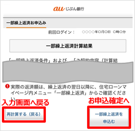 「一部繰上返済お申込み」画面内下部のボタンを示す図。「再計算する（戻る）」ボタンで入力画面へ戻る。「一部繰上返済を申込む」でお申込確定へ。