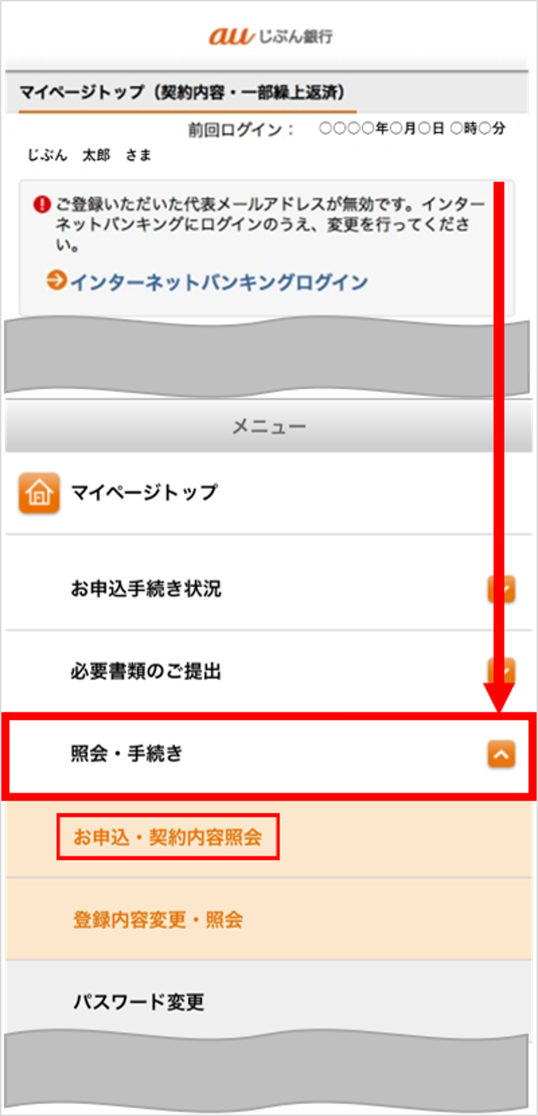 マイぺージトップ画面の下部メニュー「照会・手続き」内、「お申込・契約内容照会」を示す図。