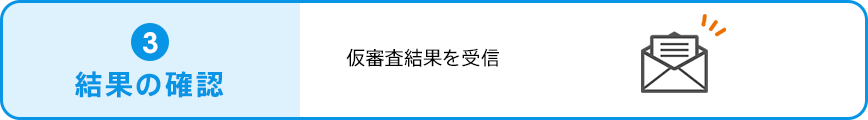 ③結果の確認。仮審査結果を受信。