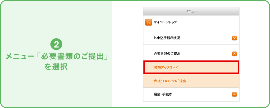 ②メニュー「必要書類のご提出」を選択。【図】マイぺージのメニュー「必要書類のご提出」から「書類アップロード」を選択することを示す。