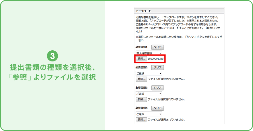③提出書類の種類を選択後、「参照」よりファイルを選択。【図】マイぺージ内「アップロード」画面の「参照」を示す。