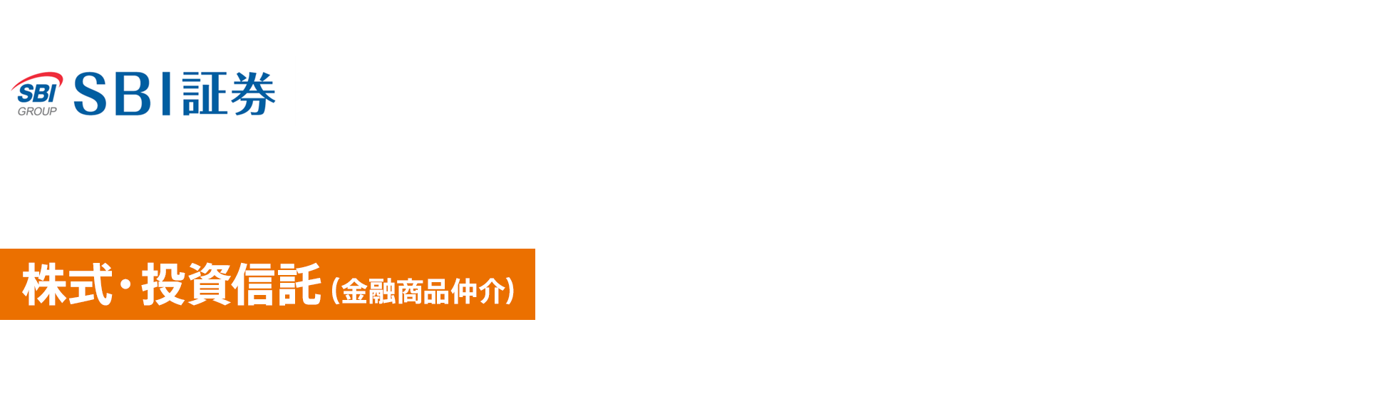 投資のあしたをゼロから作る 株式・投資信託(金融商品仲介)