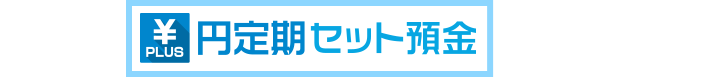 円定期セット預金とは…?