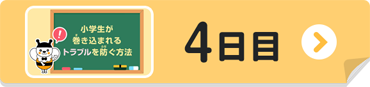 4日目