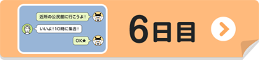 6日目