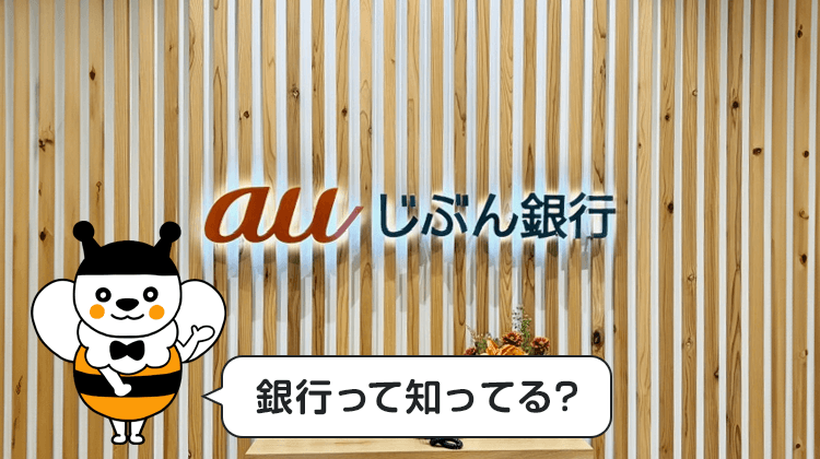 銀行って知ってる？