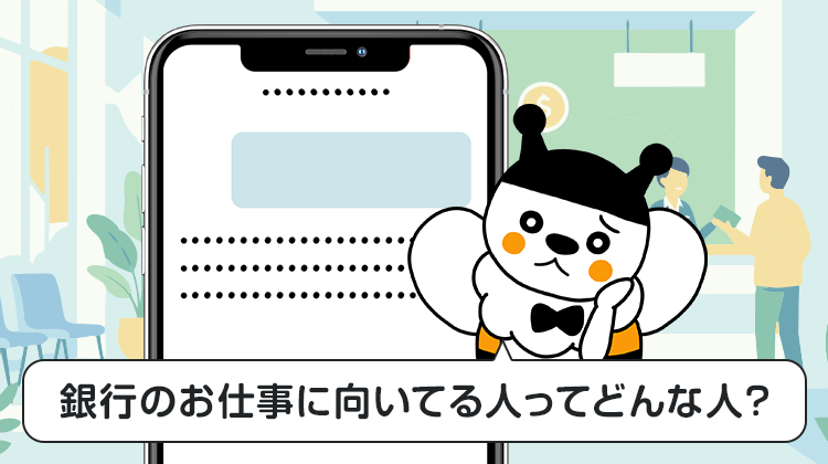 銀行のお仕事に向いてる人ってどんな人？