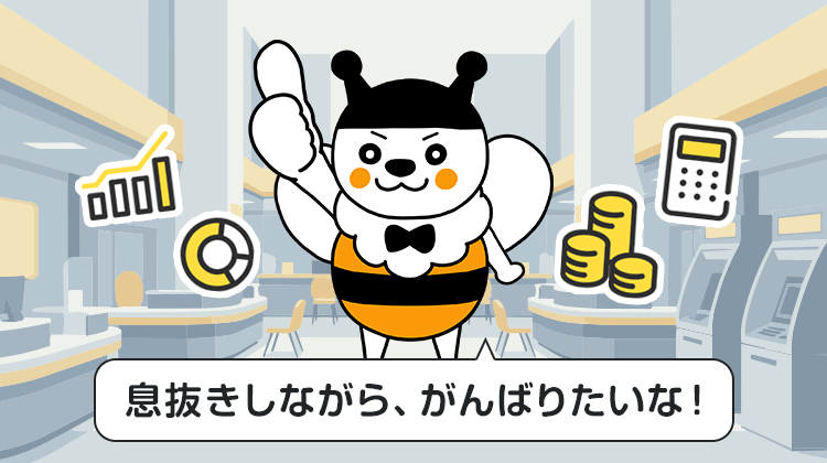 息抜きしながら、がんばりたいな！