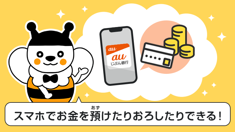 スマホでお金を預けたりおろしたりできる！