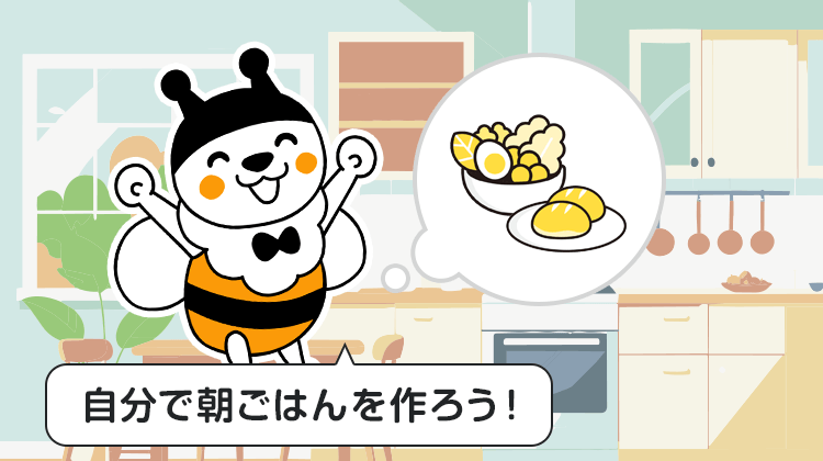 自分で朝ごはんを作ろう！