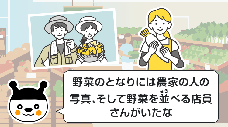 野菜のとなりには農家の人の写真、そして野菜を並べる店員さんがいたな
