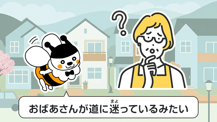 おばあさんが道に迷っているみたい