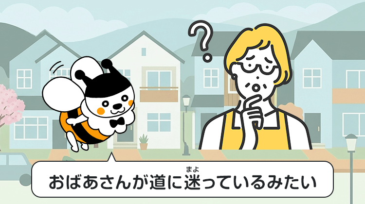 おばあさんが道に迷っているみたい