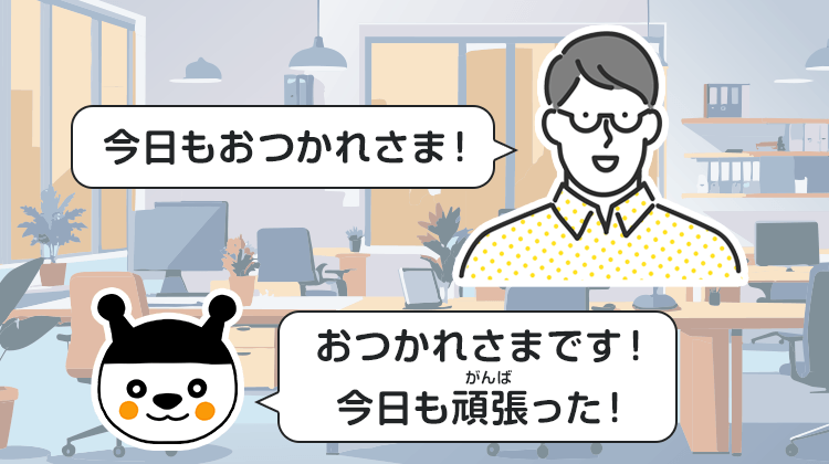 今日もおつかれさま！おつかれさまです！今日も頑張った！