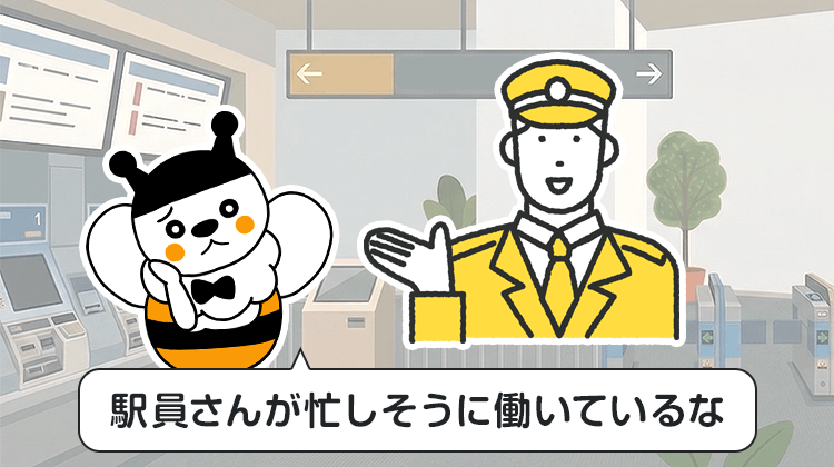 駅員さんが忙しそうに働いているな