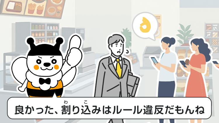 良かった、割り込みはルール違反だもんね