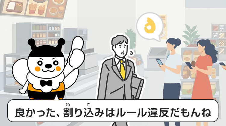 良かった、割り込みはルール違反だもんね