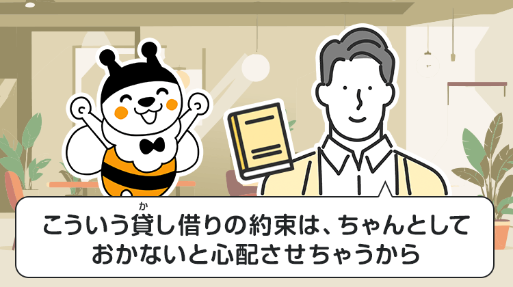こういう貸し借りの約束は、ちゃんとしておかないと心配させちゃうから