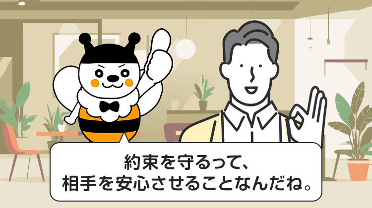 約束を守るって、相手を安心させることなんだね。