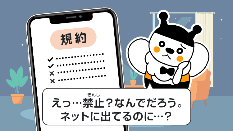 「えっ…禁止？なんでだろう。ネットに出てるのに…？