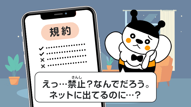 「えっ…禁止？なんでだろう。ネットに出てるのに…？