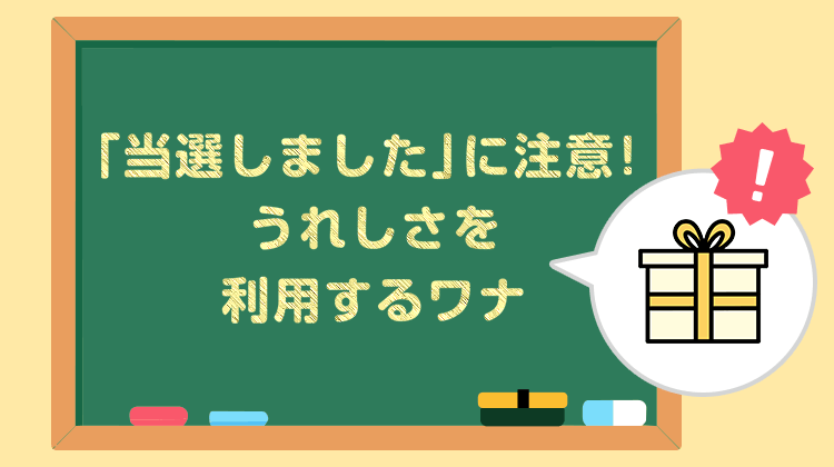「当選しました」に注意！うれしさを利用するワナ