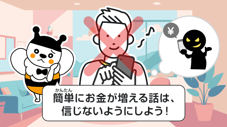 簡単にお金が増える話は、信じないようにしよう！