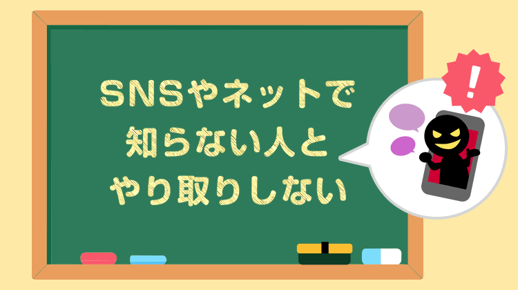 SNSやネットで知らない人とやり取りしない