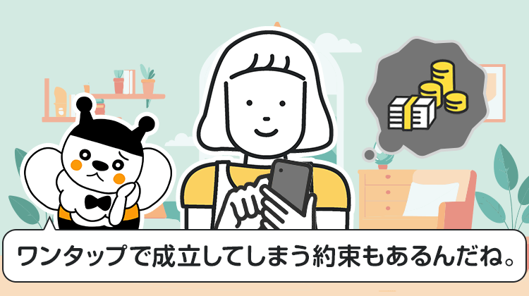 ワンタップで成立してしまう約束もあるんだね。