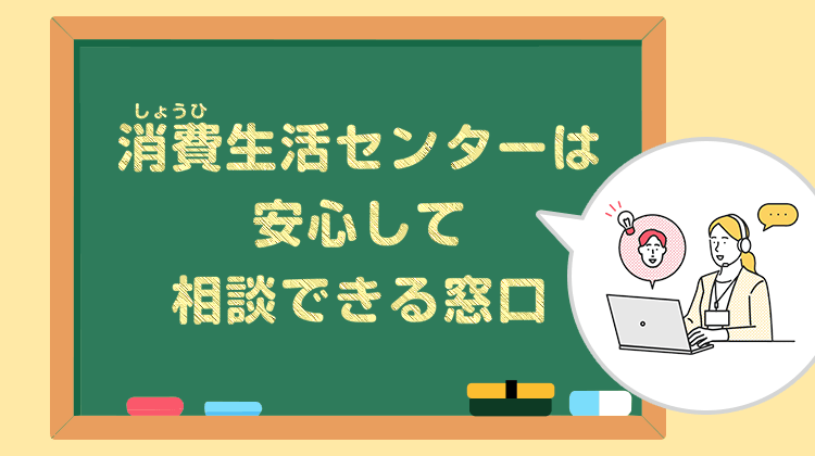 消費生活センターは安心して相談できる窓口