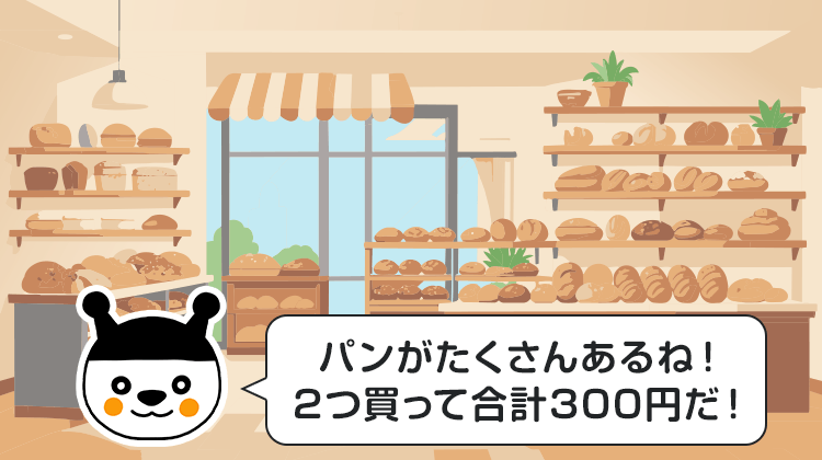 パンがたくさんあるね！2つ買って合計300円だ！