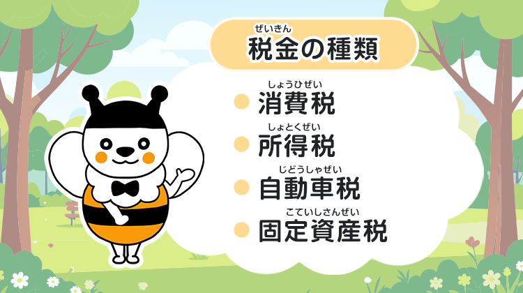 税金の種類・消費税・所得税・自動車税・固定資産税