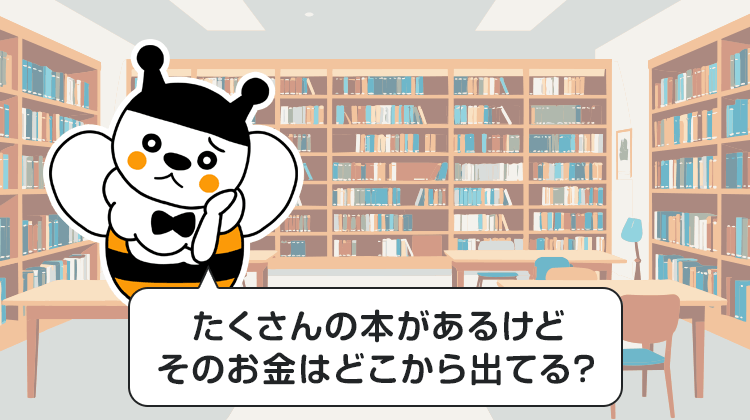 たくさんの本があるけどそのお金はどこから出てる？
