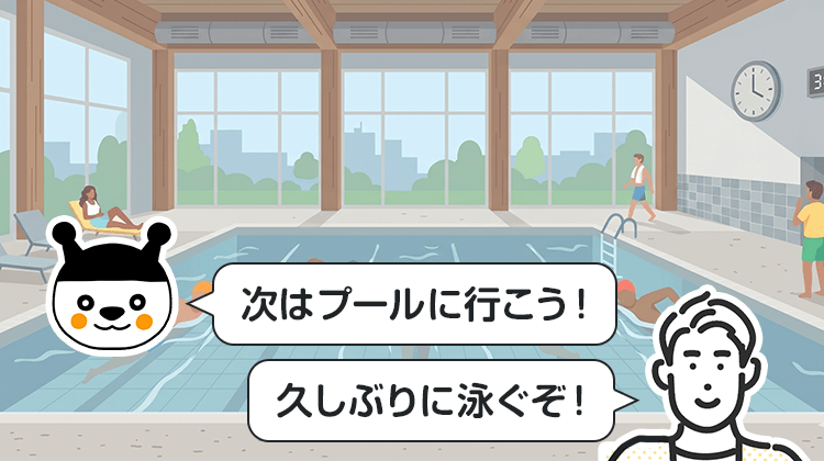 次はプールに行こう！久しぶりに泳ぐぞ！