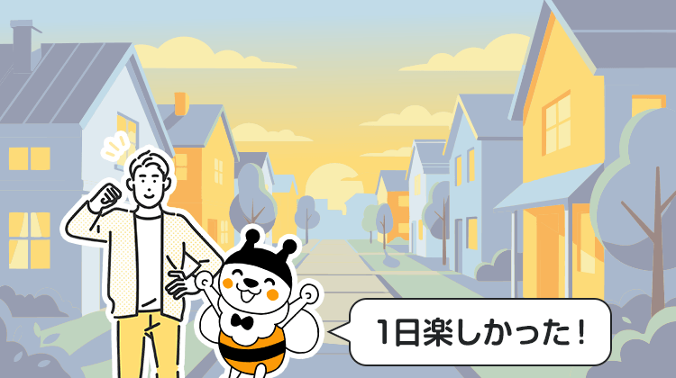 1日楽しかった！